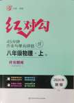 2024年紅對(duì)勾45分鐘作業(yè)與單元評(píng)估八年級(jí)物理上冊(cè)人教版