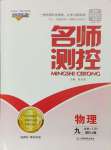 2024年名師測(cè)控九年級(jí)物理上冊(cè)人教版