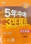 2024年5年中考3年模拟九年级英语全一册人教版河南专版