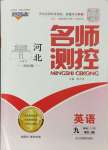 2024年名師測(cè)控九年級(jí)英語(yǔ)上冊(cè)人教版河北專版