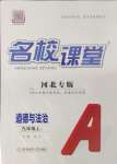 2024年名校課堂九年級(jí)道德與法治上冊(cè)人教版河北專版