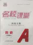 2024年名校課堂八年級(jí)歷史上冊(cè)人教版河北專版