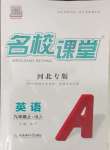 2024年名校課堂九年級英語上冊人教版5河北專版