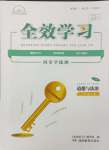 2024年全效学习同步学练测八年级道德与法治上册人教版