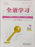 2024年全效學(xué)習(xí)同步學(xué)練測(cè)九年級(jí)英語(yǔ)全一冊(cè)人教版