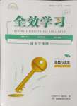 2024年全效學(xué)習(xí)同步學(xué)練測(cè)九年級(jí)道德與法治上冊(cè)人教版