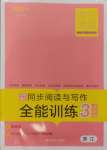 2024年勝在閱讀小學語文同步閱讀與寫作全能訓練三年級語文上冊人教版浙江專版