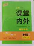 2024年名校课堂内外八年级英语上册人教版青岛专版