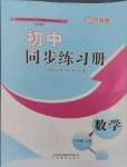 2024年初中同步練習(xí)冊八年級(jí)數(shù)學(xué)上冊魯教版54制山東教育出版社