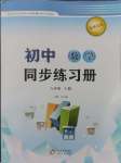 2024年初中同步練習(xí)冊八年級(jí)數(shù)學(xué)上冊青島版北京教育出版社