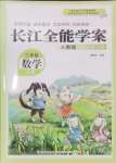 2024年长江全能学案同步练习册三年级数学上册人教版