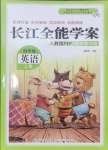 2024年长江全能学案同步练习册四年级英语上册人教版