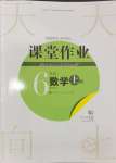 2024年課堂作業(yè)武漢出版社六年級數(shù)學(xué)上冊人教版