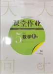 2024年課堂作業(yè)武漢出版社五年級數學上冊人教版