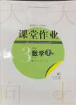 2024年课堂作业武汉出版社三年级数学上册人教版