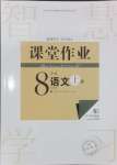 2024年課堂作業(yè)武漢出版社八年級(jí)語文上冊(cè)人教版