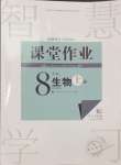 2024年課堂作業(yè)八年級生物上冊人教版武漢出版社