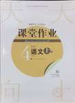 2024年課堂作業(yè)武漢出版社四年級(jí)語(yǔ)文上冊(cè)人教版