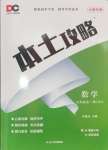 2024年本土攻略九年級(jí)數(shù)學(xué)全一冊(cè)人教版