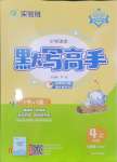 2024年小學(xué)語文默寫高手四年級上冊人教版