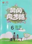 2024年黃岡同步練一日一練六年級數(shù)學(xué)上冊蘇教版