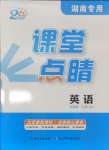 2024年課堂點(diǎn)睛九年級(jí)英語(yǔ)上冊(cè)人教版湖南專(zhuān)版