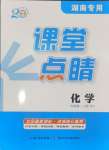 2024年課堂點(diǎn)睛九年級(jí)化學(xué)上冊(cè)人教版湖南專(zhuān)版