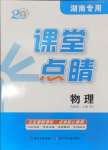 2024年課堂點(diǎn)睛九年級(jí)物理上冊(cè)人教版湖南專版