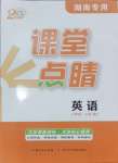 2024年課堂點睛八年級英語上冊人教版湖南專版