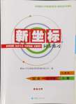 2024年新坐標(biāo)同步練習(xí)九年級歷史上冊人教版青海專用