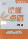 2024年課堂點(diǎn)睛八年級(jí)物理上冊(cè)人教版湖南專版