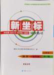 2024年新坐標同步練習九年級物理全一冊人教版青海專用