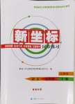 2024年新坐標同步練習九年級語文上冊人教版青海專用