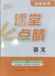 2024年課堂點(diǎn)睛八年級語文上冊人教版湖南專版