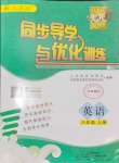 2024年同步導(dǎo)學(xué)與優(yōu)化訓(xùn)練八年級英語上冊人教版