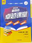 2024年新支點卓越課堂九年級語文上冊人教版