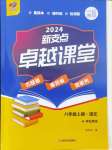 2024年新支點(diǎn)卓越課堂八年級(jí)語(yǔ)文上冊(cè)人教版