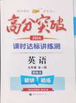 2024年高分突破課時達標講練測九年級英語全一冊人教版