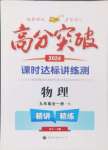 2024年高分突破课时达标讲练测九年级物理全一册沪科版