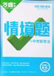 2024年萬唯中考情境題九年級數學全一冊北師大版