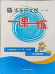 2024年華東師大版一課一練一年級(jí)英語(yǔ)上冊(cè)滬教版增強(qiáng)版