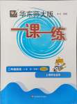 2024年華東師大版一課一練二年級(jí)英語(yǔ)上冊(cè)滬教版五四制增強(qiáng)版