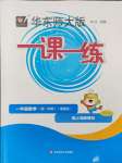 2024年華東師大版一課一練一年級(jí)數(shù)學(xué)上冊(cè)滬教版五四制增強(qiáng)版