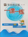 2024年華東師大版一課一練四年級(jí)語(yǔ)文上冊(cè)人教版54制增強(qiáng)版