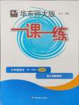 2024年華東師大版一課一練七年級(jí)語(yǔ)文上冊(cè)人教版五四制增強(qiáng)版