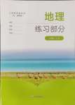 2024年練習(xí)部分七年級(jí)地理上冊(cè)滬教版五四制