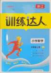 2024年訓練達人六年級數(shù)學上冊人教版浙江專版