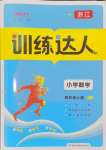 2024年訓(xùn)練達(dá)人四年級(jí)數(shù)學(xué)上冊(cè)人教版浙江專(zhuān)版