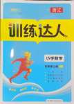 2024年訓(xùn)練達(dá)人五年級數(shù)學(xué)上冊人教版浙江專版