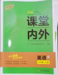 2024年名校課堂內(nèi)外八年級英語上冊人教版